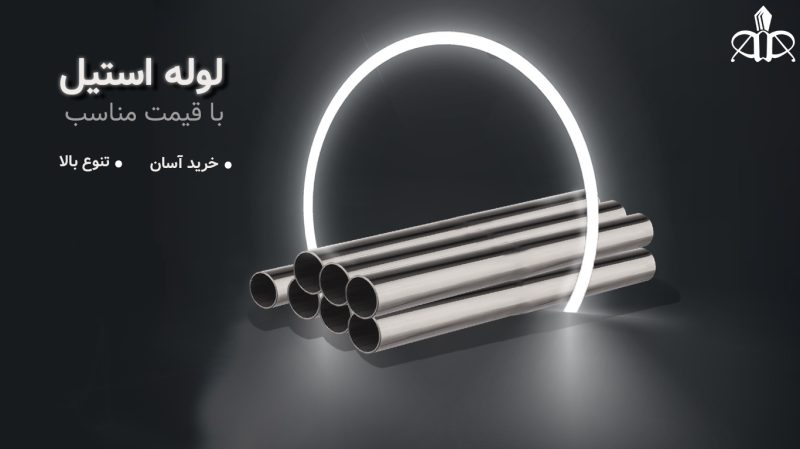 خرید انواع لوله استیل. فروشگاه استیل آتروپات