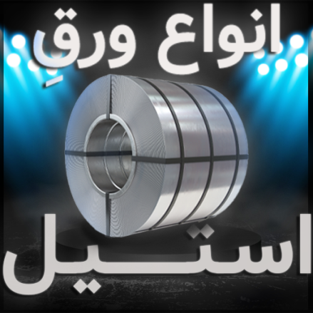 خرید انواع ورق استیل. فروشگاه استیل آتروپات